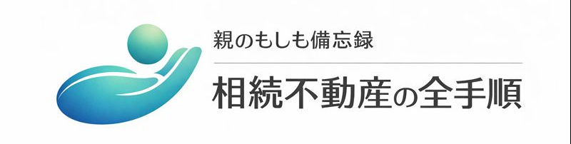 親のもしも備忘録｜相続不動産の全手順